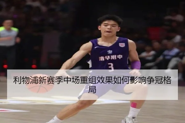 利物浦新赛季中场重组效果如何影响争冠格局